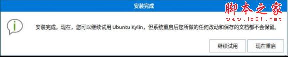 Ubuntu 18.04 LTS怎么安装？Ubuntu Kylin最新版详细图文安装教程