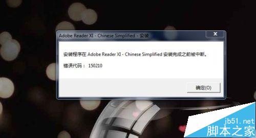 adobe reader安装失败提示错误代码150210该怎么办？
