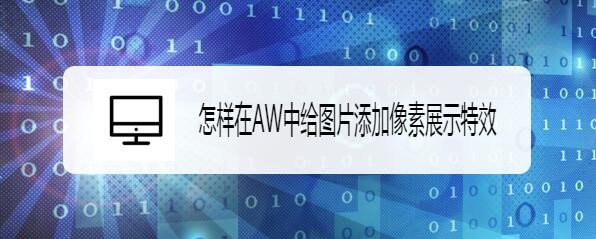 Authorware怎么做马赛克效果? AW图片添加像素展示特效的技巧
