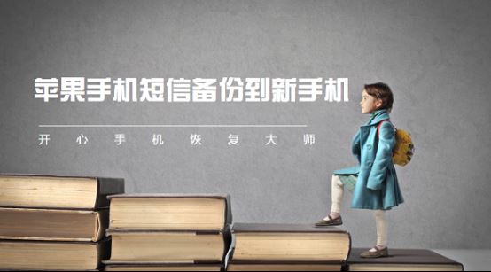 苹果手机短信备份到新手机？大师教你如何备份iPhone短信