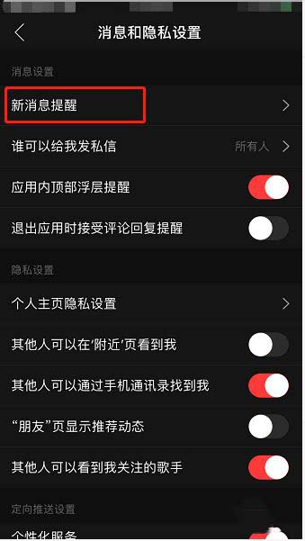 网易云音乐如何设置接收新粉丝的消息通知?