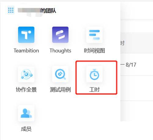 Teambition成员怎么开启工时录入并设置管理员权限?