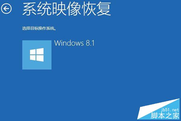 Win8.1系统映象备份好后如何恢复 Win8.1系统映象备份好后恢复教程