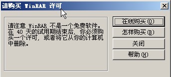 WinRAR解压软件出现&ldquo;请购买WinRAR许可&rdquo;怎么办？