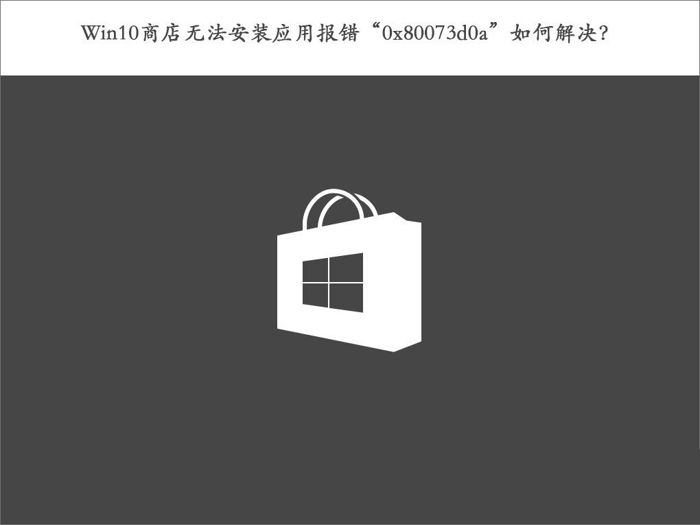 Win10应用商店无法安装应用提示错误代码0x80073d0a的解决方法