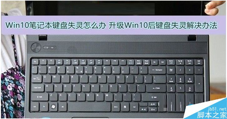 Win10笔记本键盘失灵怎么办？Win10笔记本键盘失灵的解决方法