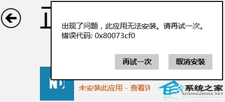 Win8.1应用商店安装程序提示0x80073cf0错误无法安装