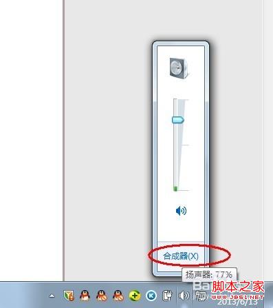 windows7系统使用(合成器)单独控制各个程序的音量