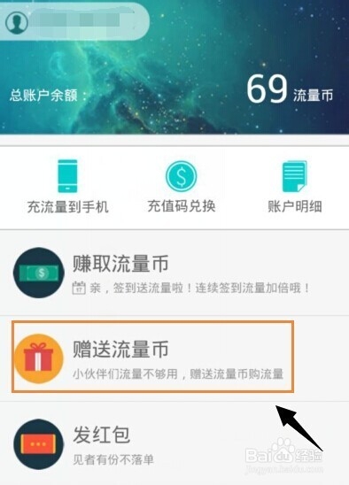 中国联通流量银行流量币怎么赠送给朋友?