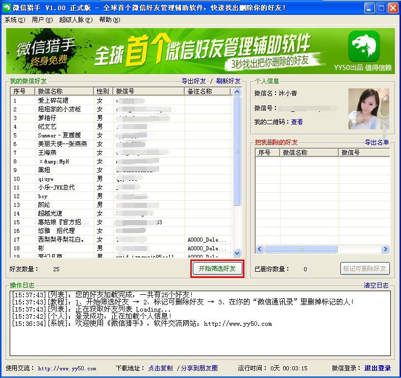 使用微信猎手确认微信好友是不是删了你