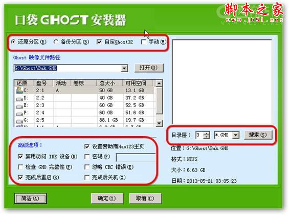 使用"口袋PE一键Ghost&rdquo;安装系统的详细图文步骤