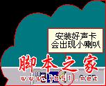 WinXP声卡驱动怎么安装？声卡驱动安装图文教程