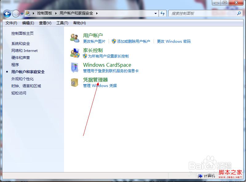 win7中如何添加windows凭证及管理凭证图文教程