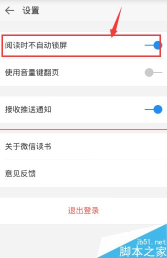 微信读书总是会出现锁屏该怎么取消？