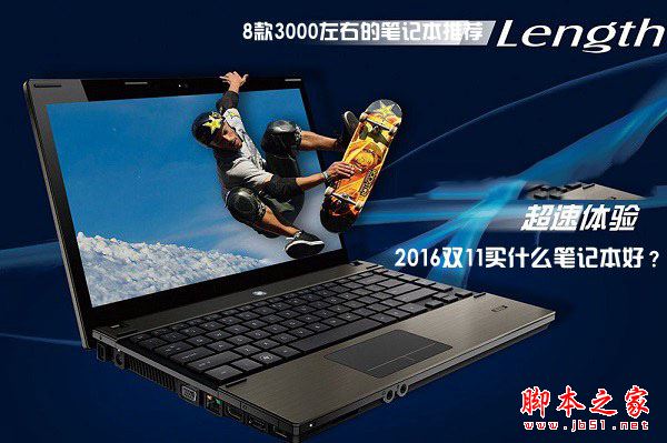 2016笔记本买什么牌子好？8款3000左右的笔记本强烈推荐