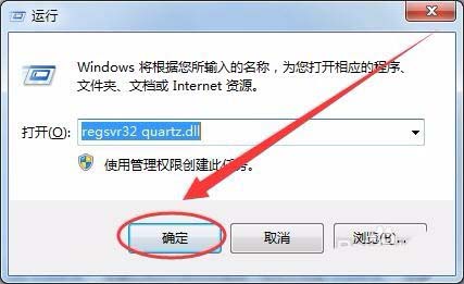 win7系统缺少quartz.dll文件怎么办? quartz.dll的安装方法