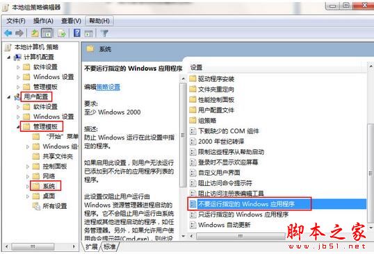 win7如何禁止运行指定程序