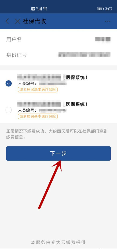 支付宝怎么进行医保缴费?