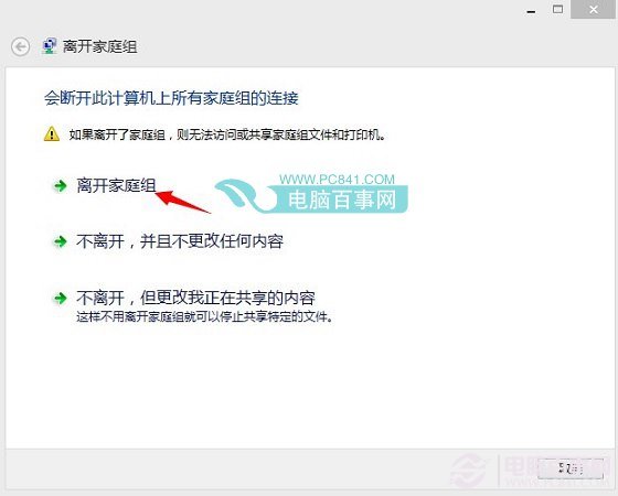 Win8.1桌面家庭组快捷图标怎么删除