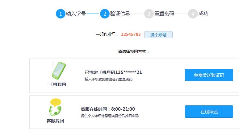 如何快速找回一起作业的账号和密码？