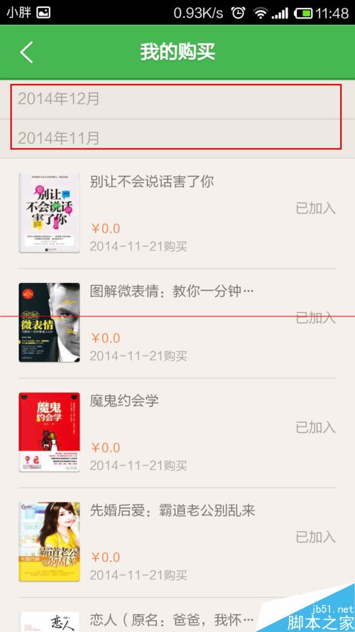 百度阅读查看购买记录和缓存清理的方法