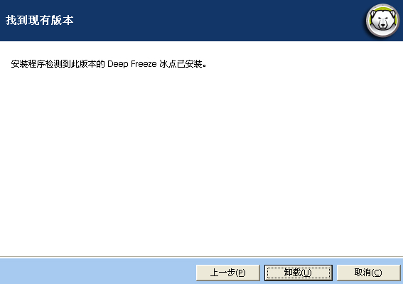 冰点还原企业版卸载教程