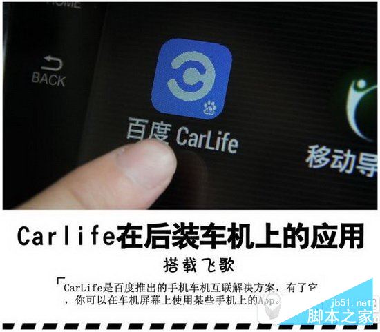 百度carlife怎么用 百度carlife连接车机图文教程