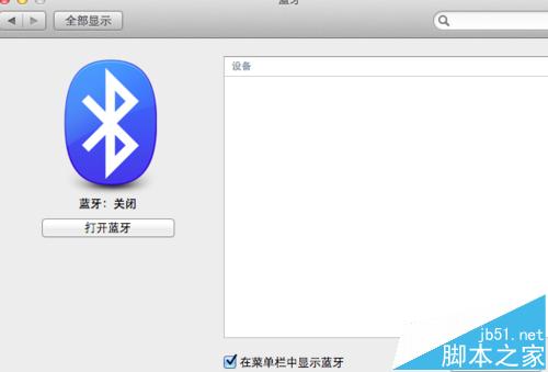Macbook笔记本怎么连接蓝牙设备?