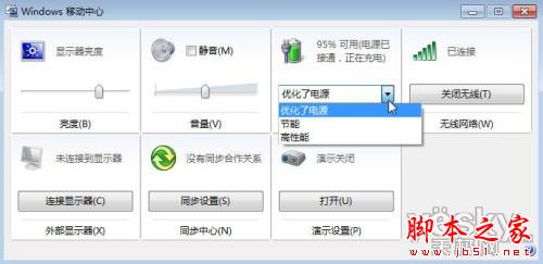 Win7移动中心巧设笔记本电源计划