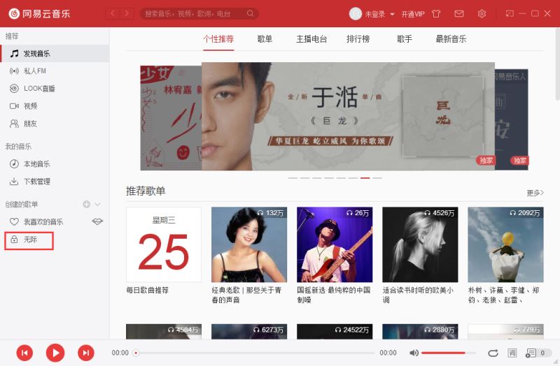 网易云音乐怎么设置隐私歌单 网易云音乐pc端隐私歌单设置方法