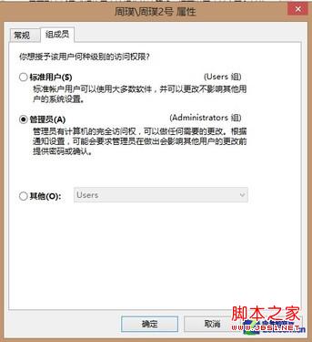 win8如何开启管理员帐户以及为其他账户赋予管理员权限