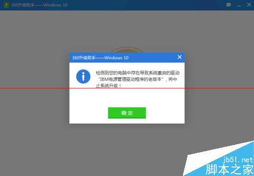 360卫士升级win10失败 显示IBM电源管理驱动老版本不通过该怎么办？
