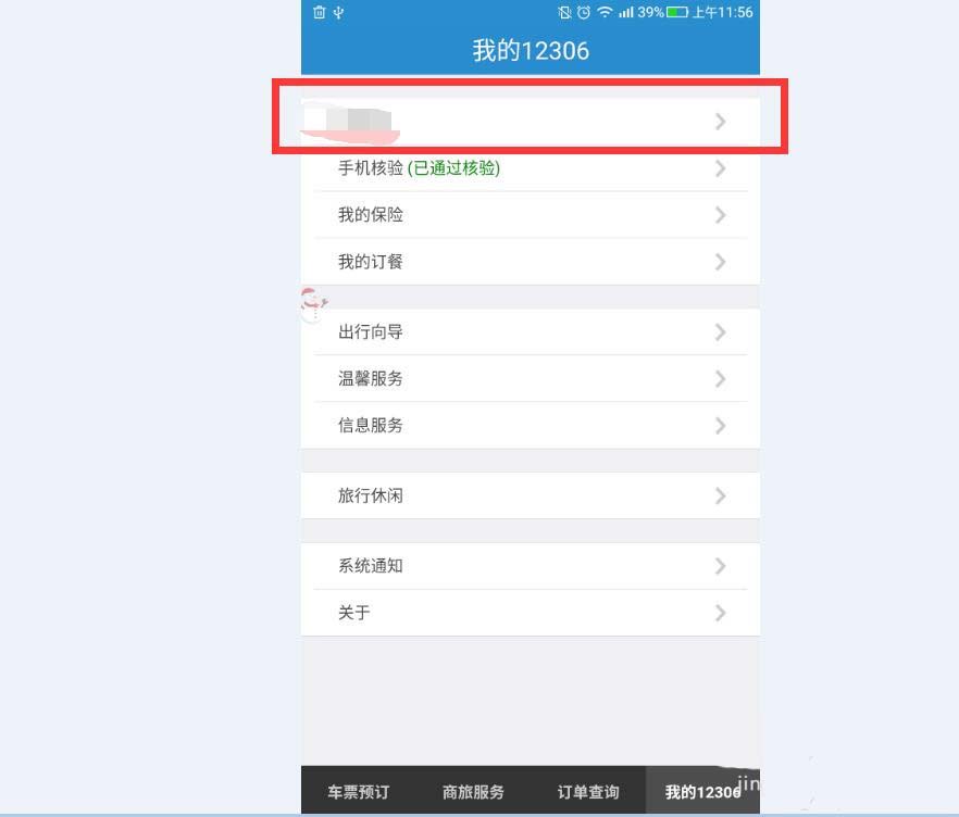 铁路12306怎么修改绑定的邮箱?