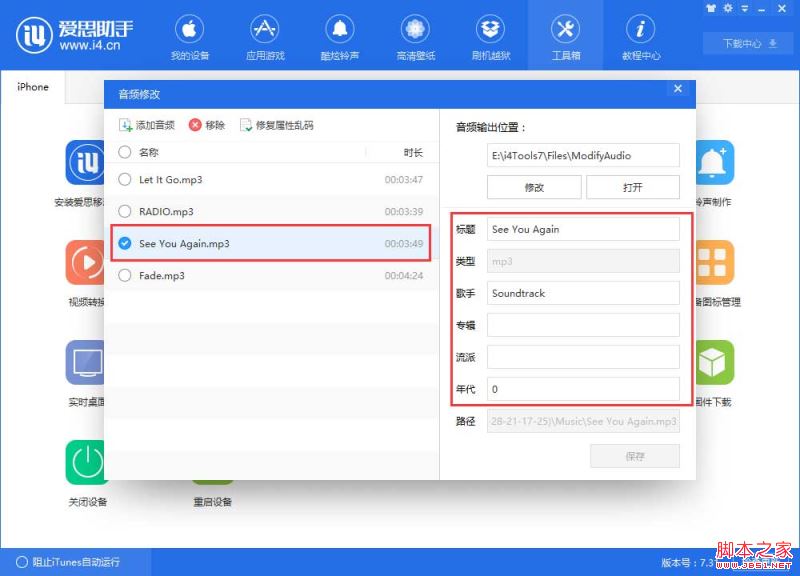 如何使用爱思助手修改音频的标题、歌手、专辑等信息？