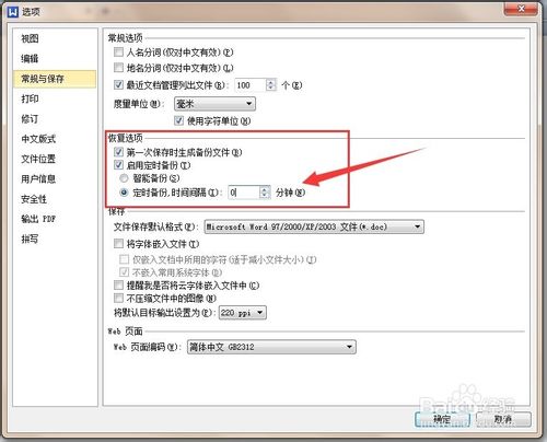 WPS Office文字编辑文档时怎么设置定时备份?