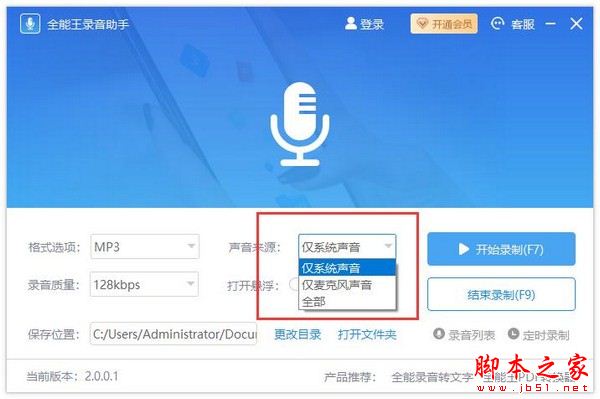 全能王录音助手如何使用?全能王录音助手安装使用教程