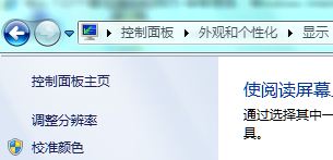 Windows7系统显示颜色校准设置图文教程