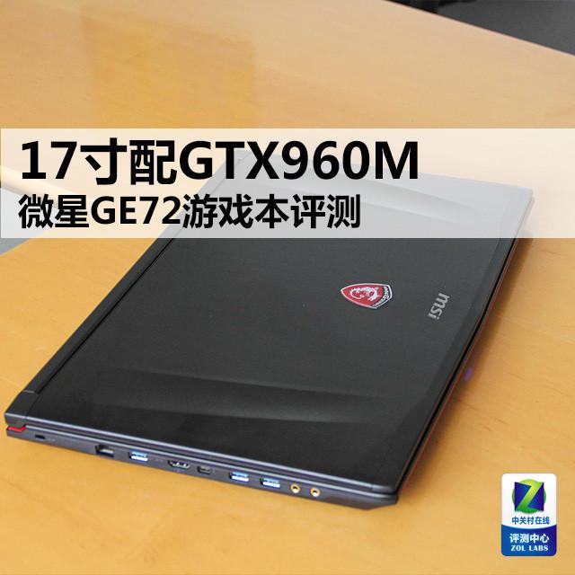 17寸微星GE72游戏本 配GTX960M  评测