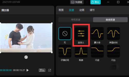 剪映如何自定义曲线控制视频播放变速?