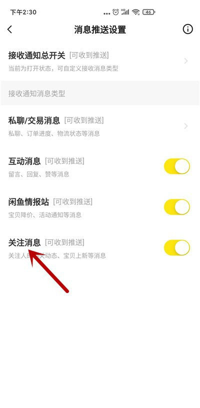 闲鱼如何关闭关注消息通知?