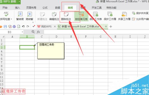 WPS表格如何添加删除批注?