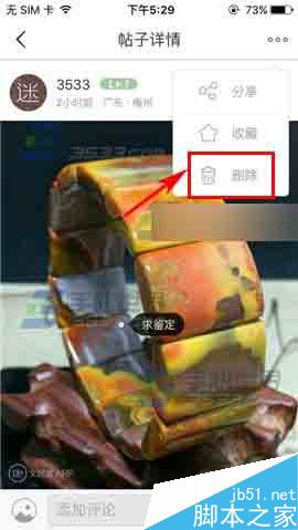 文玩迷app怎么删除帖子?删除帖子方法图解