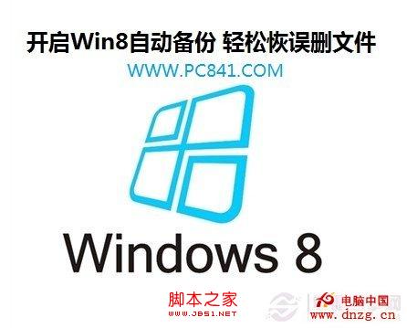 开启windows8自动备份功能(默认关闭) 轻松恢复误删文件