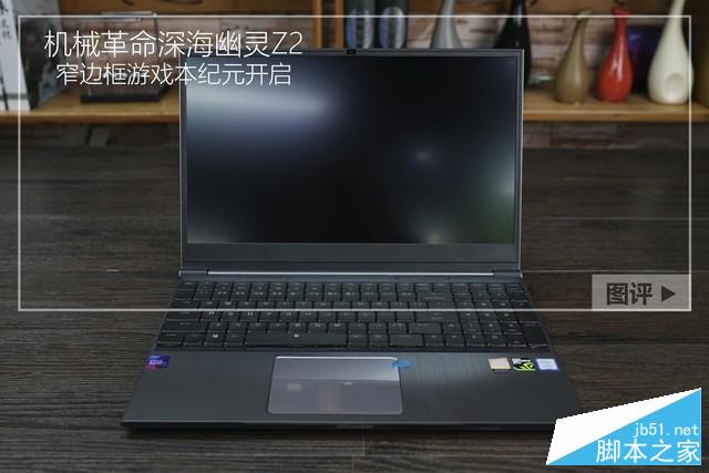 深海幽灵Z2值得买吗？机械革命深海幽灵Z2窄边框游戏本全面评测