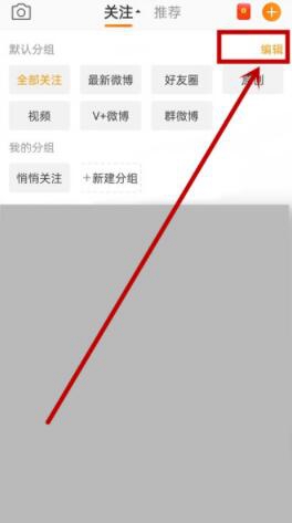 手机微博怎么编辑分组?
