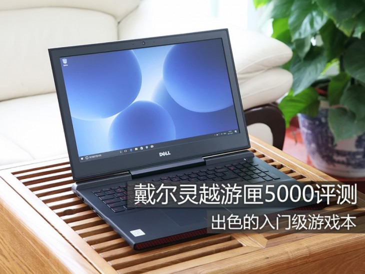 戴尔灵越游匣5000值得买吗？戴尔灵越游匣5000游戏本全面图解评测