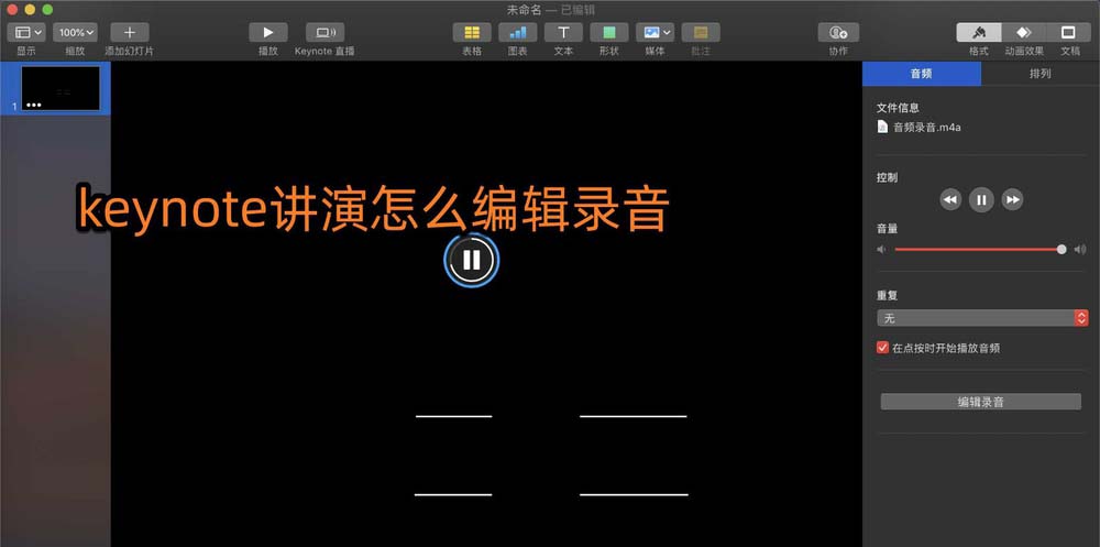 keynote讲演录音素材怎么编辑剪辑?