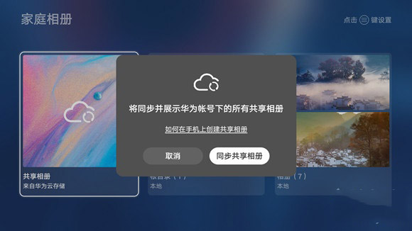 华为智慧屏怎么共享相册 华为智慧屏共享相册图文教程