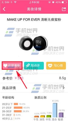 美妆心得怎么把商品添加到欲望清单?