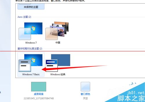 电脑总是弹出配色方案已更改为Windows7 Basic的详细解决办法